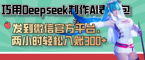 巧用Deepseek制作AI表情包，发到微信官方平台，两小时轻松入账3张+-轻创项目网