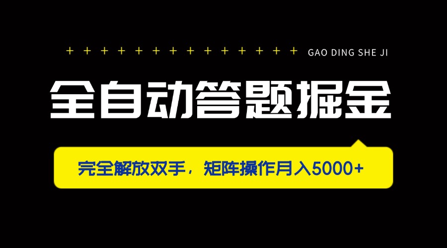 （14337期）全自动答题掘金，完全解放双手，矩阵操作月入5000+-轻创项目网