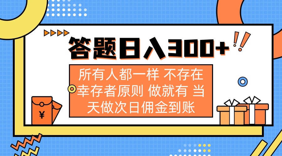 （14140期）答题日入300+ 所有人都一样 不存在幸存者原则 做就有 当天做次日佣金到账-轻创项目网