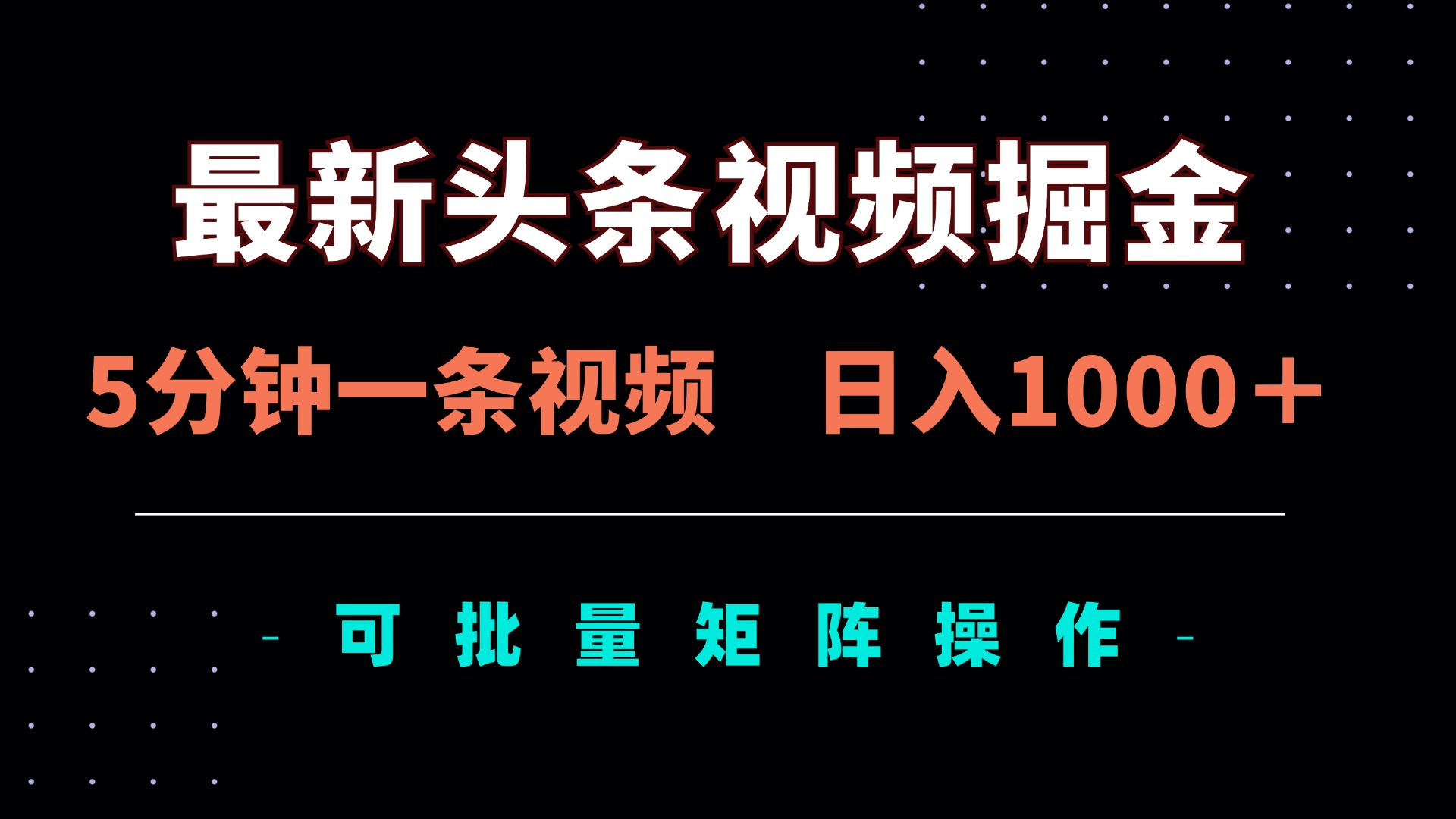 （14261期）最新头条视频掘金，5分钟一条视频，日入1000＋！可矩阵批量操作-轻创项目网