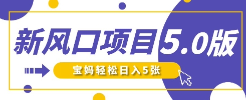 新风口项目5.0版！即梦AI做爆款萌娃说话视频，单日涨粉2W+，新手宝妈轻松日入5张-轻创项目网