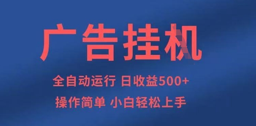 广告挂G全自动5张+项目，操作简单，小白轻松上手【揭秘】-轻创项目网