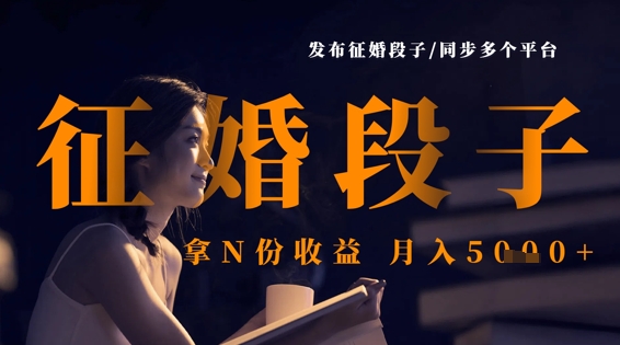 发布征婚段子，同步多个平台，拿N份收益，月入5k-轻创项目网