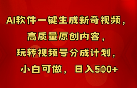 AI软件一键生成新奇视频，高质量原创内容，玩转视频号分成计划，小白可做，日入5张-轻创项目网