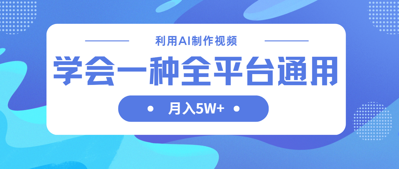 （14210期）利用AI制作中视频，学会一种方法全平台通用月入5W＋-轻创项目网