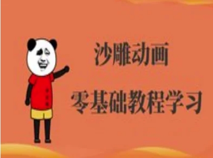 沙雕动画制作课程-沙雕人物动画教程-轻创项目网