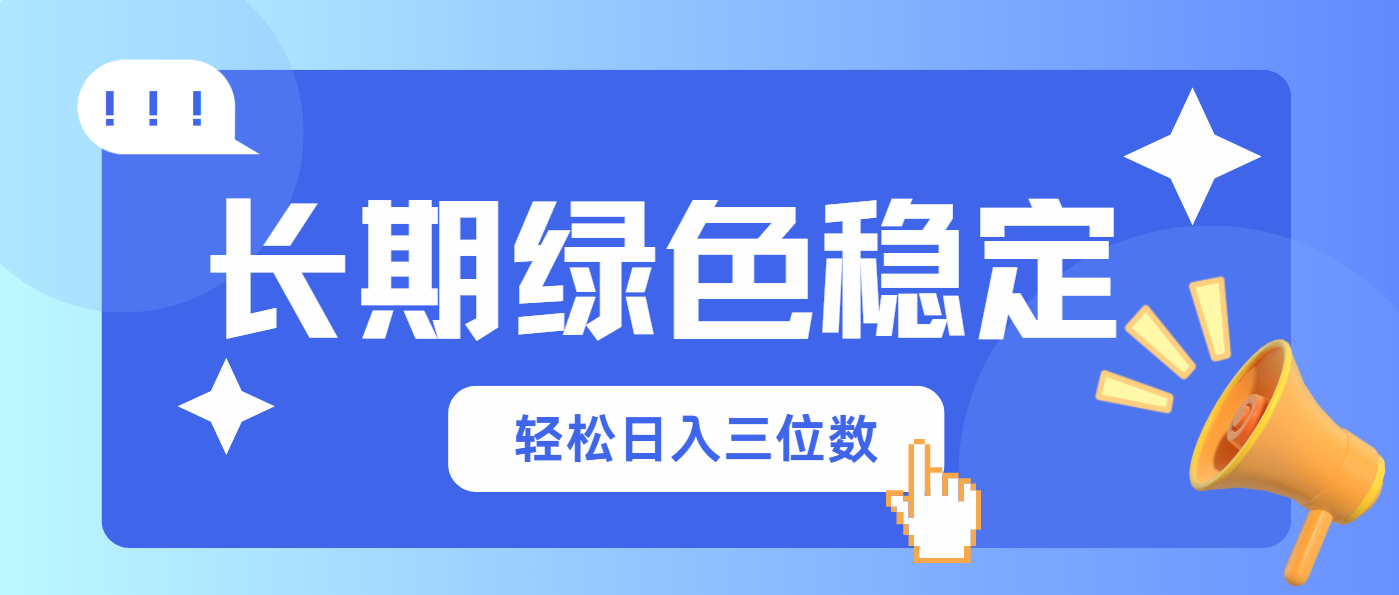 （14243期）长期绿色稳定，会网购就能赚钱，轻松日入三位数-轻创项目网