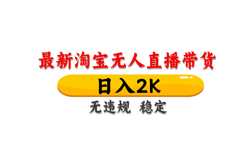 （14197期）最新 淘宝无人直播带货，日入1000+，不违规不封号，操作简单-轻创项目网
