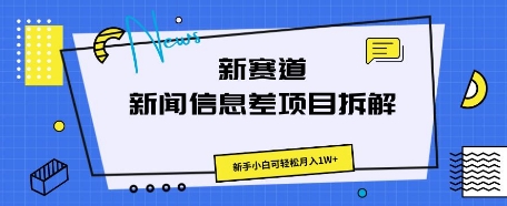新赛道新闻信息差项目拆解，新手小白可轻松月入1W+-轻创项目网