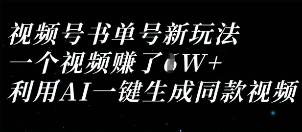 视频号书单号新玩法，一个视频收益过1W，利用AI一键生成同款视频-轻创项目网