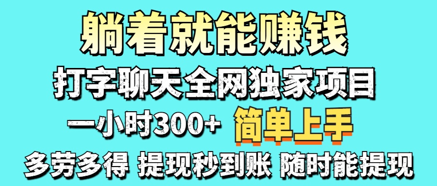 (14308期)打字聊天项目 打字聊天就有米 一天100-1000左右-轻创项目网