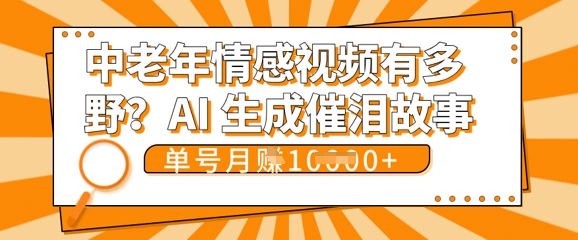女儿远嫁黄昏恋戳中泪点!AI生成，0成本日更，单月靠社群变现 1w+(变现攻略拿走)-轻创项目网