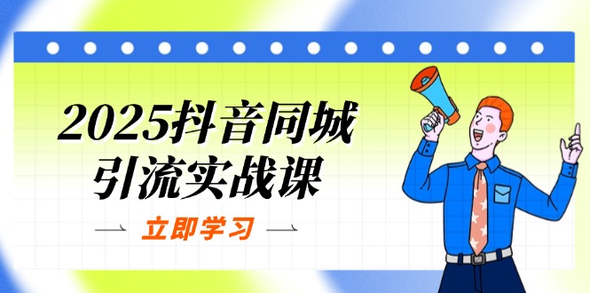 （14297期）2025抖音同城引流实战课：单店模型+团购爆款逻辑，快速提升POI热度分-轻创项目网