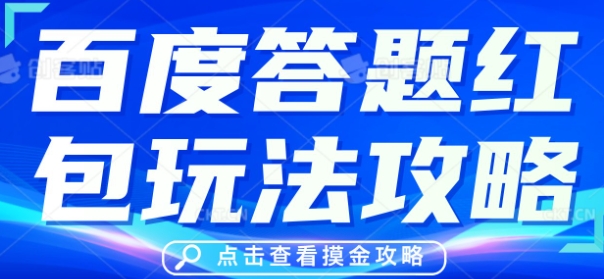 百度答题红包玩法攻略，人人有份，0撸88米-轻创项目网