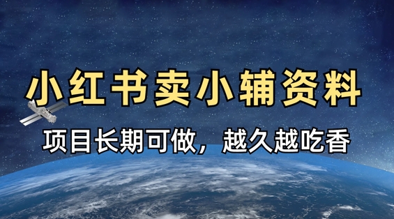 小学教辅资料在小红书这样卖，项目长期稳定收益，越久越吃香-轻创项目网