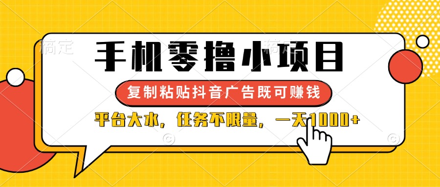 （14254期）手机零撸小项目，复制粘贴抖音广告即可赚钱，平台大水，任务不限量，一...-轻创项目网