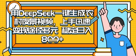 2025怀旧热门赛道，用DeepSeek制作夜晚农村视频，一部手机，操作简单，变现多元，稳定日入数张-轻创项目网