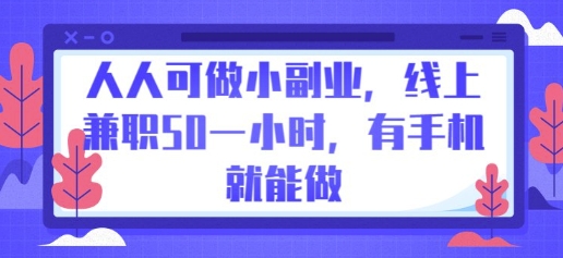 人人可做小副业，线上兼职50一小时，有手机就能做-轻创项目网