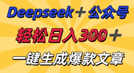 DeepSeek加公众号,轻松打造爆文,轻松日入3张-轻创项目网