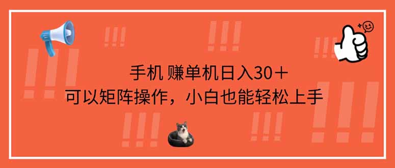 （14189期）手机赚单机日入30＋，可以矩阵操作，小白也能轻松上手-轻创项目网