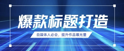 自媒体人必会，AI时代来临，用DeepSeek制作爆款标题-轻创项目网