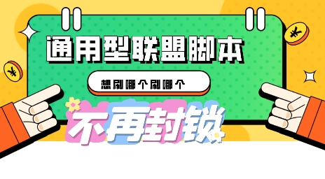 多适配型海外广告联盟自动脚本，想刷哪个刷哪个-轻创项目网