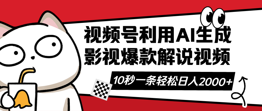（14155期）视频号AI解说视频，利用AI软件生成原创爆款影视解说视频，10秒钟一条，...-轻创项目网