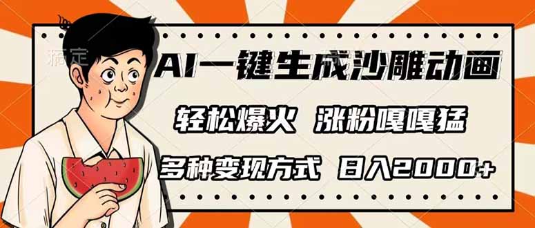 （14161期）AI一键生成沙雕动画，单视频破千万播放，多种变现方式，日入2000+-轻创项目网