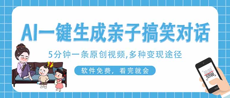 （14215期）AI一键生成搞笑亲子对话原创视频，有手机就可操作，看完就会，软件免费...-轻创项目网