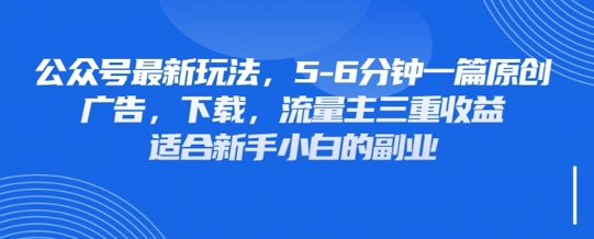 最新公众号玩法，利用壁纸头像表情包等素材，享受广告，下载，流量主三重收益变现-轻创项目网