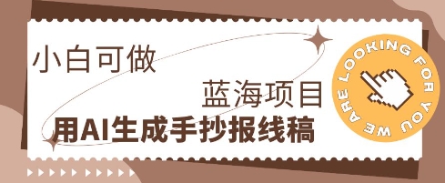 利用AI做手抄报线稿，需求大复购高，零成本新手也能轻松日入1张-轻创项目网