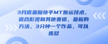 3月底最新快手MT搬运技术，适合影视和其他赛道，最新的方法，3分钟一个作品，可以连怼-轻创项目网