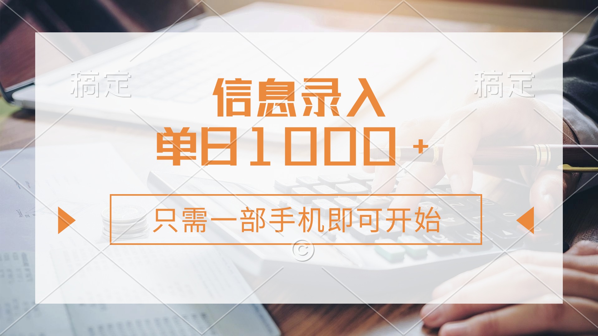 （14160期）信息录入，几秒钟一单，只需一部手机即可开始，0成本，每天1000+-轻创项目网